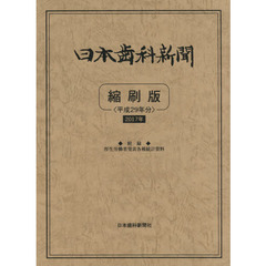 日本歯科新聞縮刷版　平成２９年分