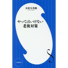 やってはいけない老後対策: 定年後貧困にならないための処方箋 (小学館新書)