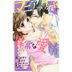 マニアック彼氏の異常な愛情