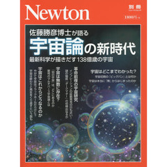 佐藤勝彦博士が語る宇宙論の新時代　最新科学が描きだす１３８億歳の宇宙