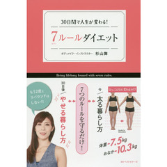 7ルールダイエット