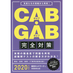 ＣＡＢ・ＧＡＢ完全対策　２０２０年度版