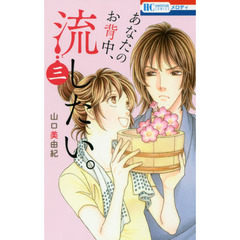 あなたのお背中、流したい。　３