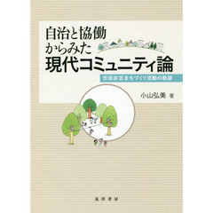 自治と協働からみた現代コミュニティ論　世田谷区まちづくり活動の軌跡