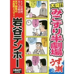 岩谷テンホー／著 岩谷テンホー／著の検索結果 - 通販｜セブンネット