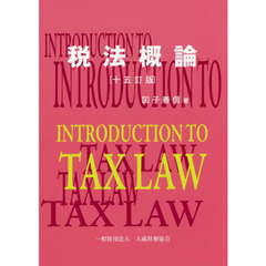 税法概論　１５訂版