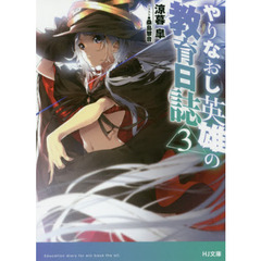 やりなおし英雄の教育日誌　３