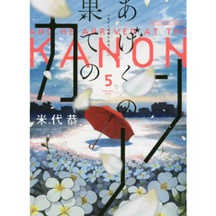 あげくの果てのカノン　５