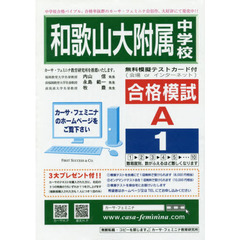 和歌山大附属中学校合格模試　Ａ－　１