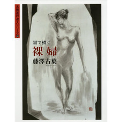 墨で描く裸婦