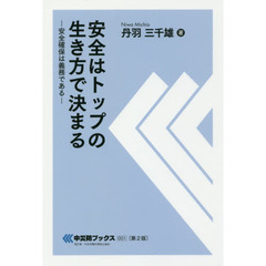 安全はトップの生き方で決まる―安全確保は義務である (中災防ブックス)　第２版