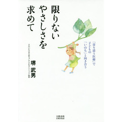 限りないやさしさを求めて　「寄り添う医療」で子どもの「いのち」と向き合う