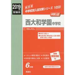 西大和学園中学校