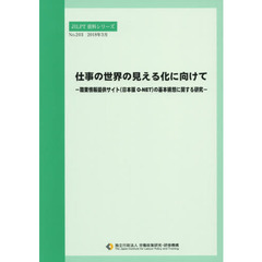 仕事の世界の見える化に向けて　職業情報提供サイト〈日本版Ｏ－ＮＥＴ〉の基本構想に関する研究