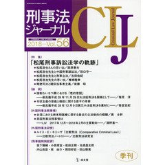 刑事法ジャーナル　第５６号（２０１８年）　〈特集〉「松尾刑事訴訟法学の軌跡」