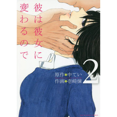彼は彼女に変わるので　２