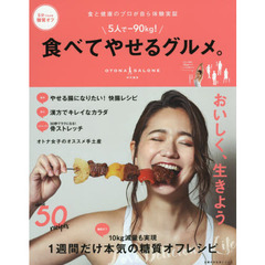 ５人で－９０ｋｇ！食べてやせるグルメ。　食と健康のプロが自ら体験実証