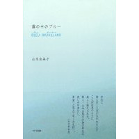 霧の中のブルー