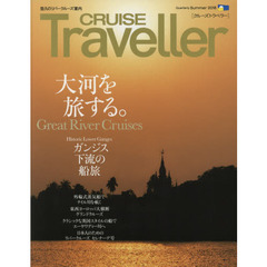 ＣＲＵＩＳＥ　Ｔｒａｖｅｌｌｅｒ　２０１８Ｓｕｍｍｅｒ　大河を旅する。