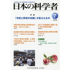 日本の科学者　Ｖｏｌ．５３Ｎｏ．７（２０１８－７）　「市民と野党の共闘」が変えたもの