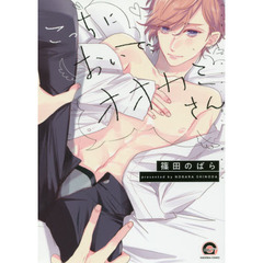 こっちにおいで、オオカミさん