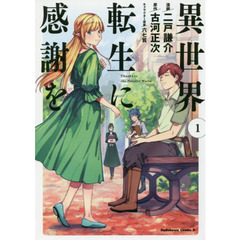 異世界転生に感謝を　１