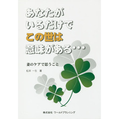 あなたがいるだけでこの世は意味がある…　妻のケアで思うこと