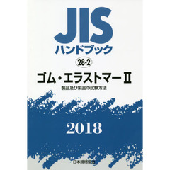 ＪＩＳハンドブック　ゴム・エラストマー　２０１８－２　製品及び製品の試験方法