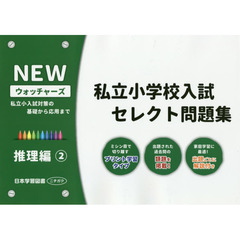 私立小学校入試セレクト問題集　推理編　２