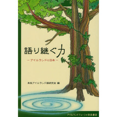 語り継ぐ力　アイルランドと日本