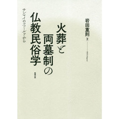 火葬と両墓制の仏教民俗学　サンマイのフィールドから