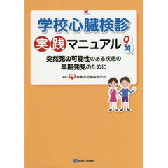 学校心臓検診実践マニュアルＱ＆Ａ　突然死の可能性のある疾患の早期発見のために