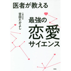 医者が教える最強の恋愛サイエンス