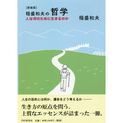 [新装版]稲盛和夫の哲学 人は何のために生きるのか