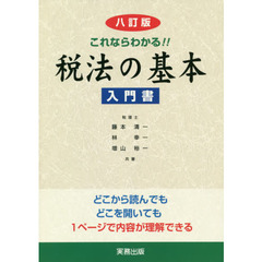 これならわかる！！税法の基本　入門書　８訂版