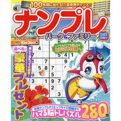 ナンプレパーク＆ファミリー　波乗特別号