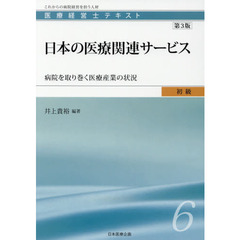 医療経営士テキスト　これからの病院経営を担う人材　初級６　第３版　日本の医療関連サービス　病院を取り巻く医療産業の状況
