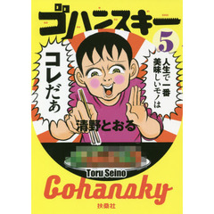 ゴハンスキー　５