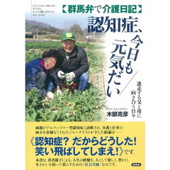 認知症、今日も元気だい　群馬弁で介護日記　迷走する父と母に向き合う日々