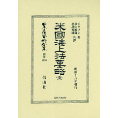 日本立法資料全集　別巻１１９６　復刻版　米國海上法要略