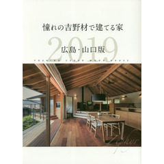 憧れの吉野材で建てる家　広島・山口版　２０１９