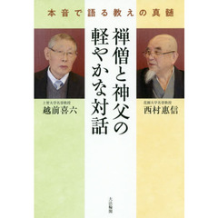 禅僧と神父の軽やかな対話　本音で語る教えの真髄