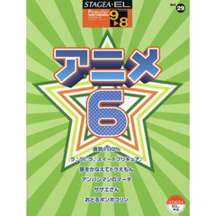 楽譜　アニメ　　　６　改訂９版
