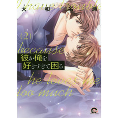 彼が俺を好きすぎて困る　　　２