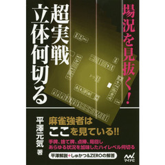 場況を見抜く！超実戦立体何切る
