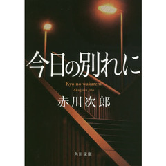 今日の別れに　改版