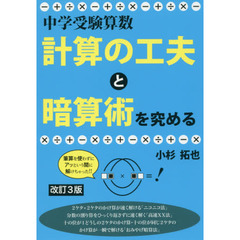 中学受験算数・計算の工夫と暗算術を究める　改訂３版