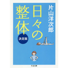 日々の整体　決定版