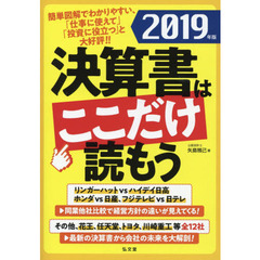 決算書はここだけ読もう〈2019年版〉