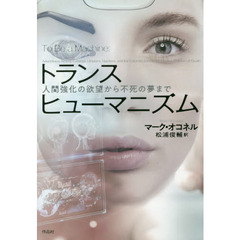 トランスヒューマニズム　人間強化の欲望から不死の夢まで
